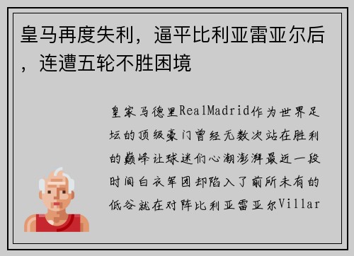皇马再度失利，逼平比利亚雷亚尔后，连遭五轮不胜困境