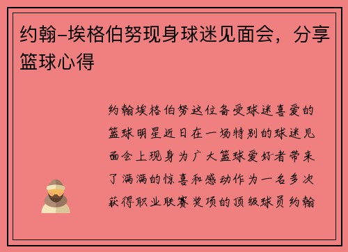 约翰-埃格伯努现身球迷见面会，分享篮球心得