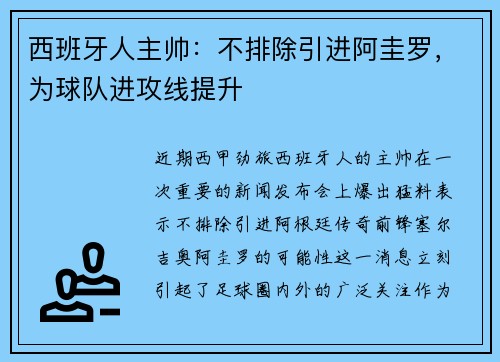 西班牙人主帅：不排除引进阿圭罗，为球队进攻线提升