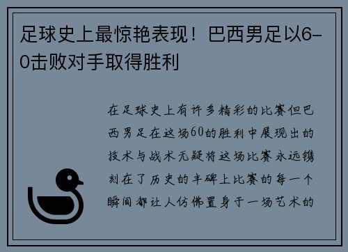足球史上最惊艳表现！巴西男足以6-0击败对手取得胜利