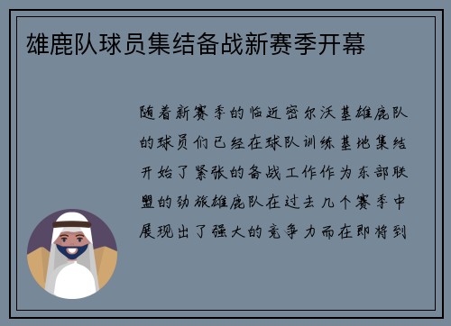 雄鹿队球员集结备战新赛季开幕