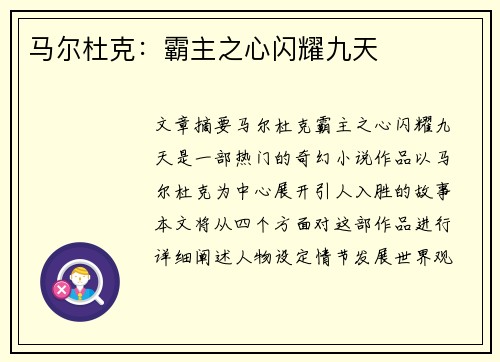 马尔杜克：霸主之心闪耀九天