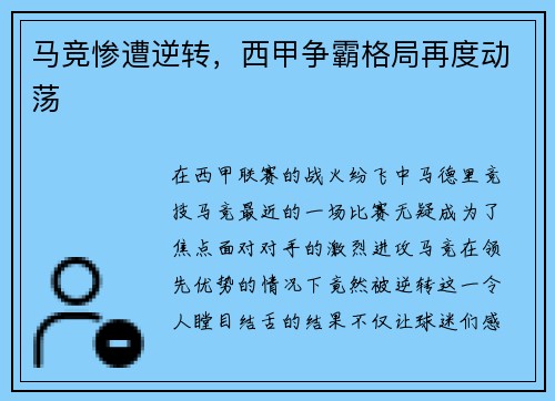 马竞惨遭逆转，西甲争霸格局再度动荡